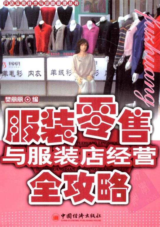 标题：服装零售与服装店经营全攻略
										 出版社： 中国经济出版社
										 作者：樊丽丽  