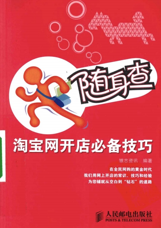 标题：淘宝网开店必备技巧
										 出版社： 人民邮电出版社
										 作者：雏志资讯  