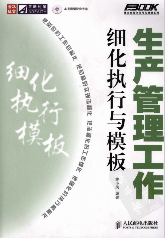 标题：生产管理工作细化执行与模板
										 出版社： 人民邮电出版社
										 作者：姚小风  