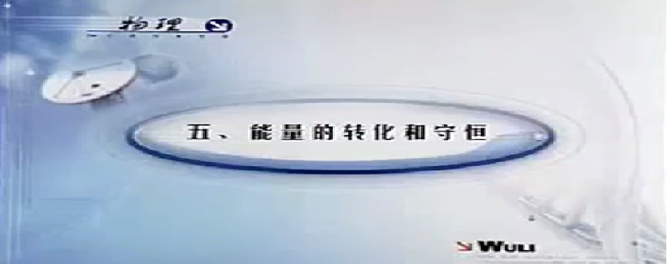标题：能量转化和守恒
  学校：人民教育出版社
  讲师：人民教育出版社