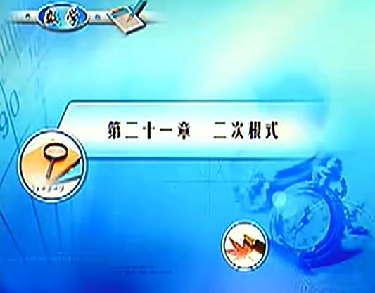 标题：二次根式
										 学校：未知
										 讲师：匿名  