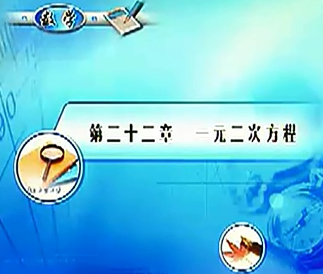 标题：一元二次方程
										 学校：未知
										 讲师：匿名  