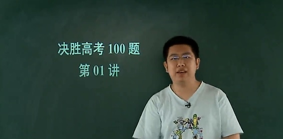 标题：决胜高考100题上
										 学校：学而思网校
										 讲师：匿名  