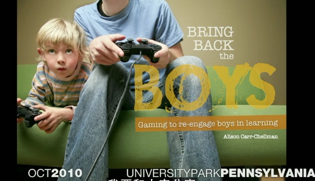 标题：游戏中学习重塑男生
										 学校：TED
										 讲师：AliCarr Chellman  