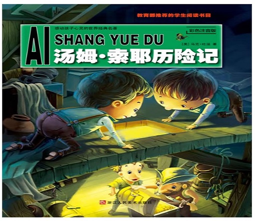 标题：汤姆 索耶历险记
										 出版社：浙江人民美术出版社
										 作者：马克 吐温 