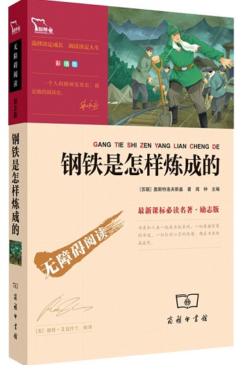 标题：钢铁是怎样炼成的
										 出版社：商务印书馆
										 作者：尼·奥斯特洛夫斯基 