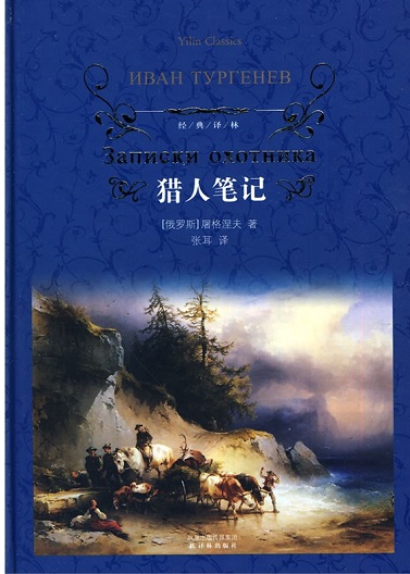标题：猎人笔记
										 出版社：译林出版社
										 作者：屠格涅夫 