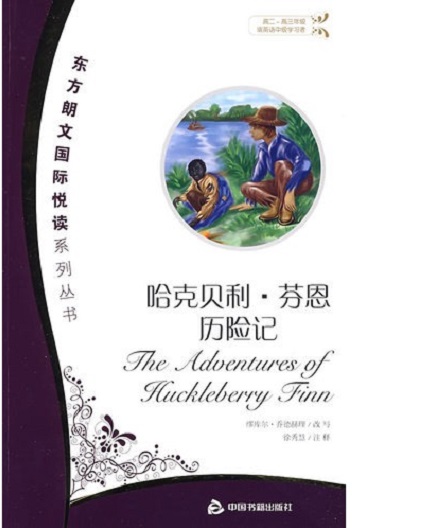 标题：哈克贝利.芬恩历险记
										 出版社：中国书籍出版社
										 作者：乔德赫理  