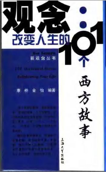 观念改变人生的101个经典故事