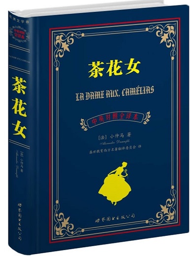 标题：茶花女
										 出版社：世界图书出版公司
										 作者：小仲马 