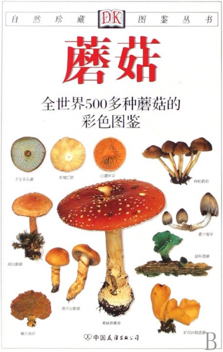 标题：蘑菇：全世界500多种蘑菇
										 出版社：中国友谊出版公司
										 作者：莱瑟斯 