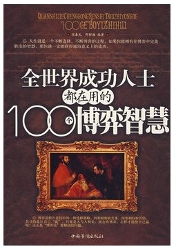 标题：100个博弈智慧
										 出版社：中国华侨出版社
										 作者：邢群麟 