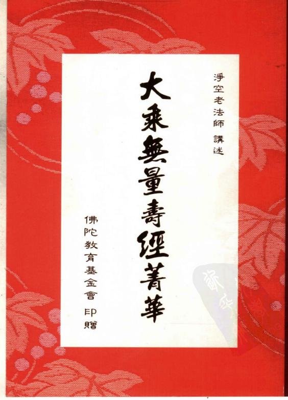 大乘无量寿经菁华