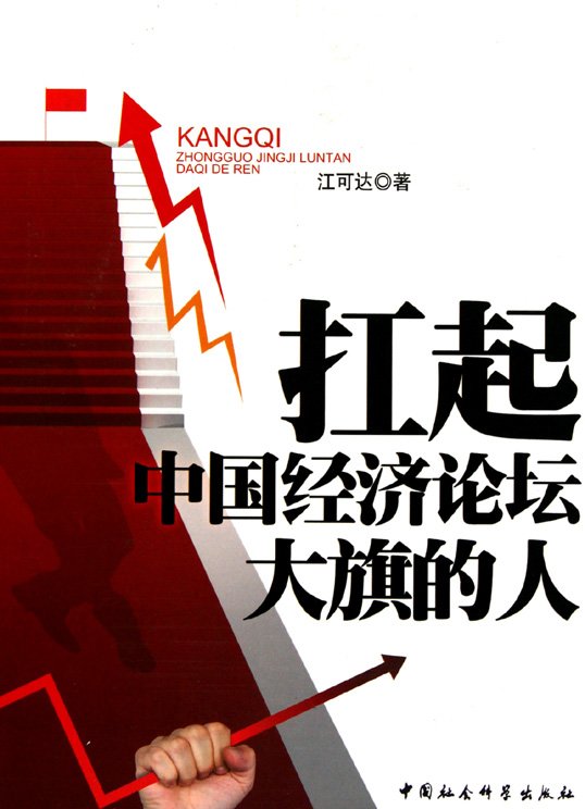 扛起中国经济论坛大旗的人