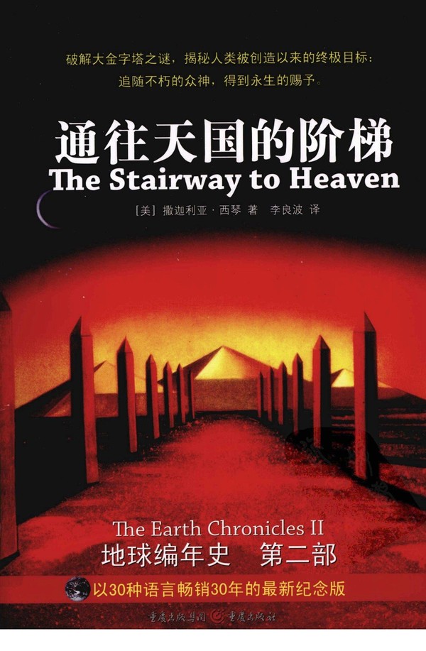 地球编年史 第二部:通往天国的阶梯