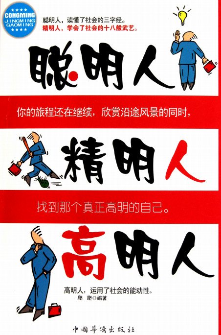聪明人精明人高明人
