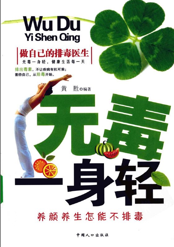 无毒一身轻养颜养生怎能不排毒