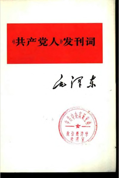 标题：《共产党人》发刊词
										 出版社：人民出版社
										 作者：毛泽东 