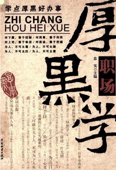 职场厚黑学
