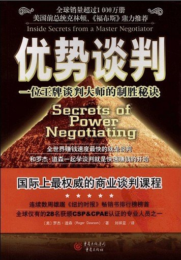 优势谈判:一位王牌谈判大师的制胜秘诀
