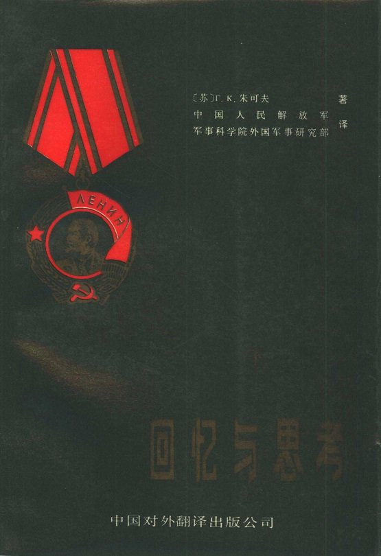 回忆与思考朱可夫元帅回忆录