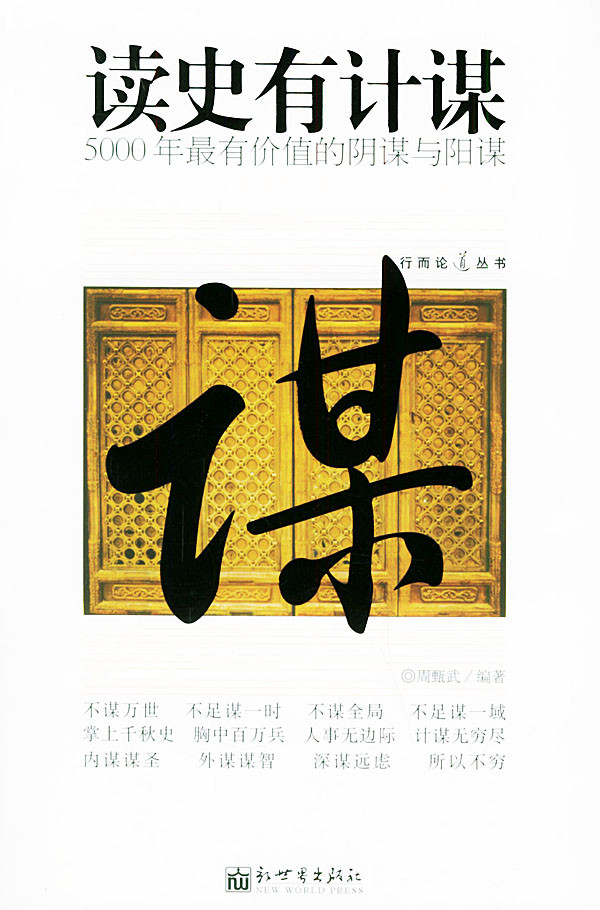 读史有计谋:5000年最有价值的阴谋与阳谋