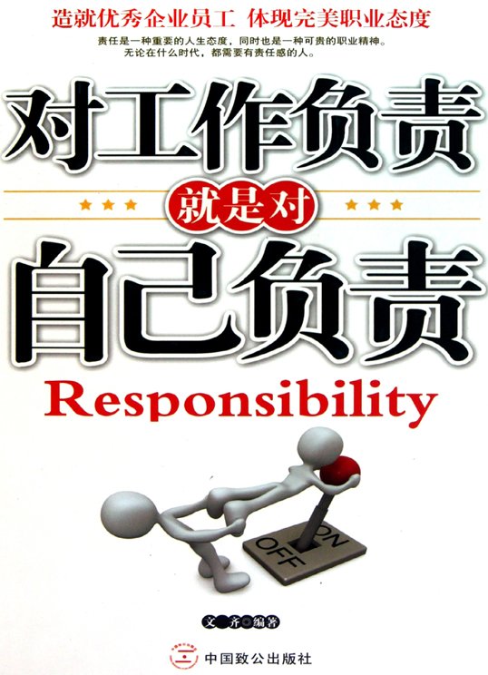 对工作负责就是对自己负责