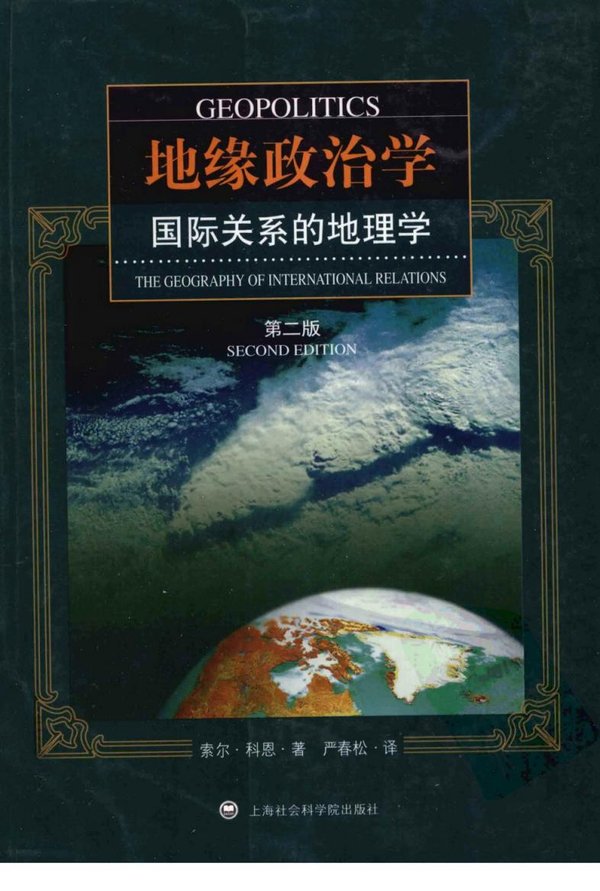 地缘政治学 国际关系的地理学