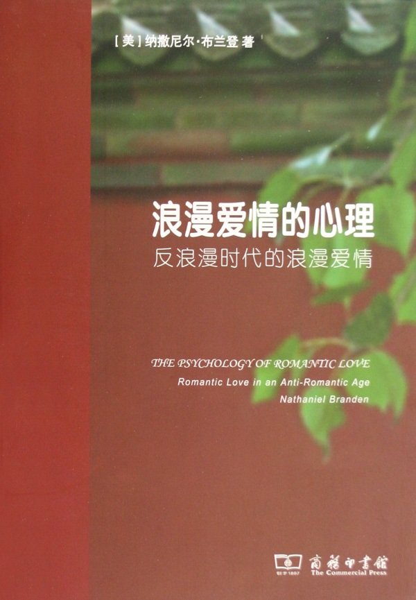 标题：浪漫爱情的心理
										 出版社： 商务印书馆
										 作者：(美)布兰登 