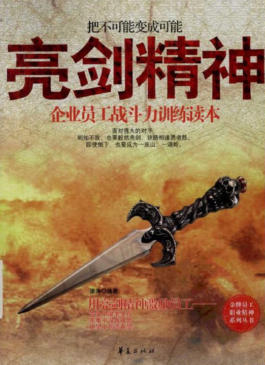 亮剑精神把不可能变成可能