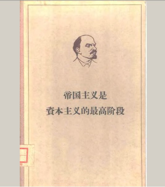 列宁帝国主义是资本主义的最高阶级
