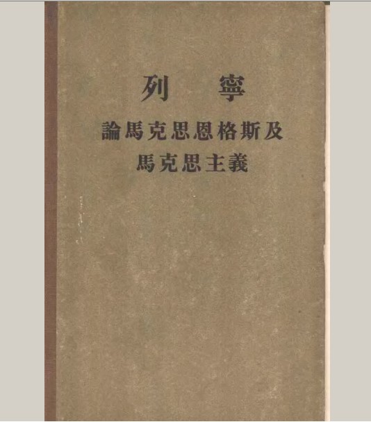 论马克思恩格斯及马克思主义