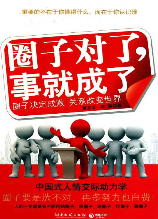 圈子对了,事就成了