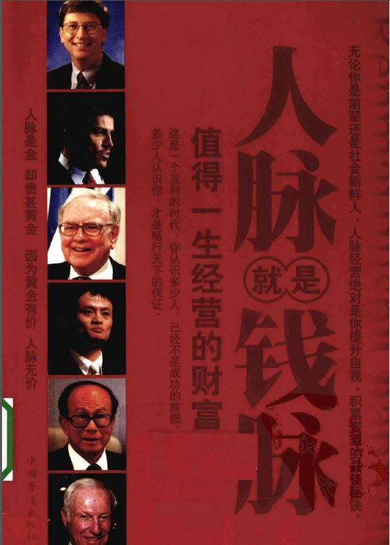人脉就是钱脉 值得一生经营的财富