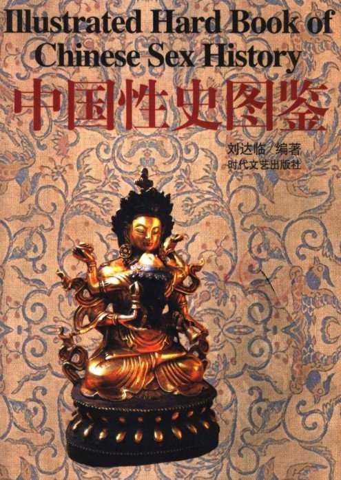 标题：中国性史图鉴·彩图版
										 出版社： 时代文艺出版社
										 作者：刘达临 