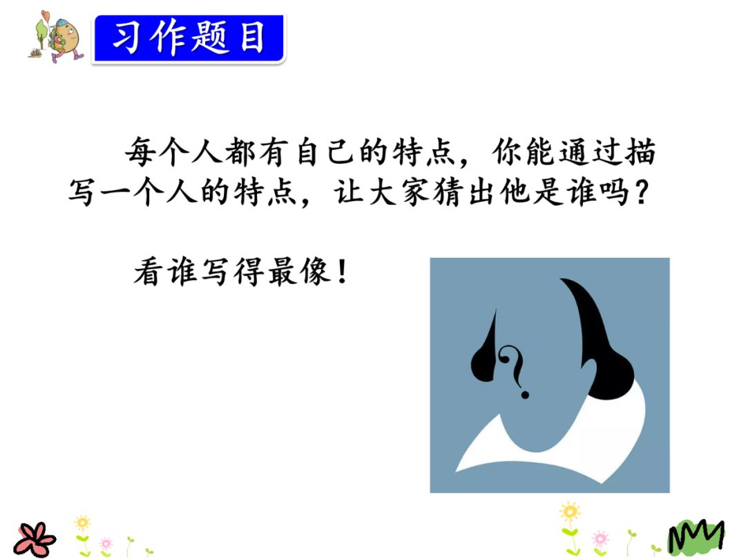 部编版三年级语文上册第一单元习作《猜猜他是谁》写作指导 范文,收藏