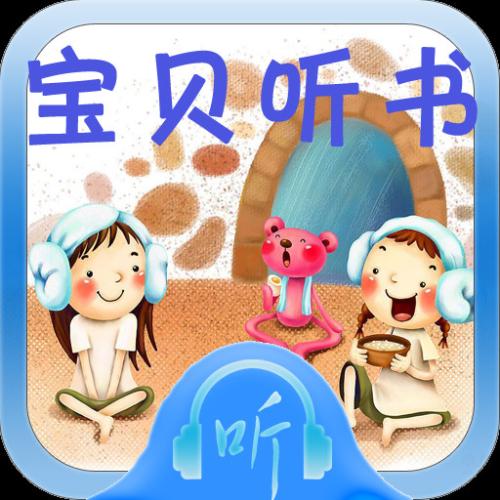 宝贝听书1