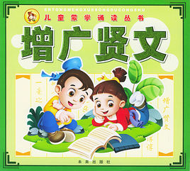 启蒙经典：增广贤文