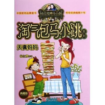 淘气包马小跳系列：天真妈妈