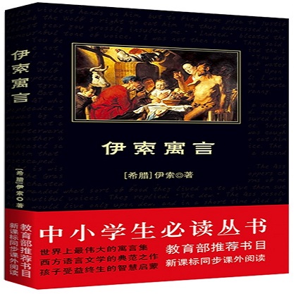 伊索寓言