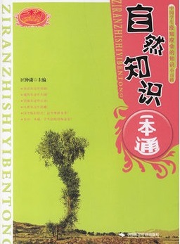 自然知识一本通