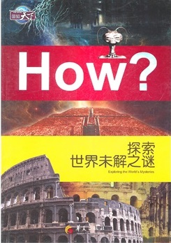 探索世界未解之谜