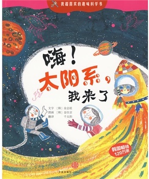 嗨！太阳系，我来了