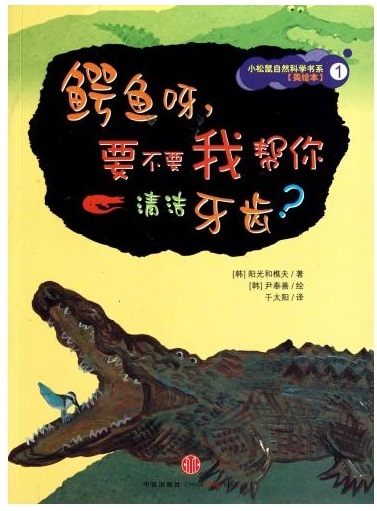鳄鱼呀要不要我帮你清洁牙齿