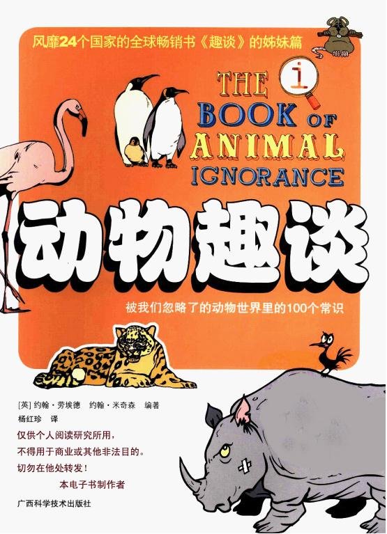 动物趣谈：被我们忽略了的动物世界里的一百个常识