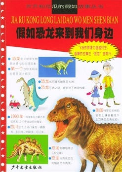 假如恐龙来到我们身边