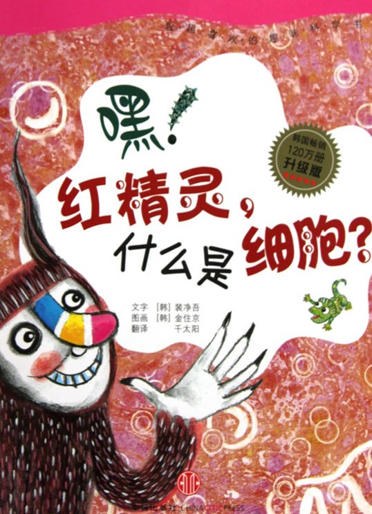 嘿！红精灵，什么是细胞？