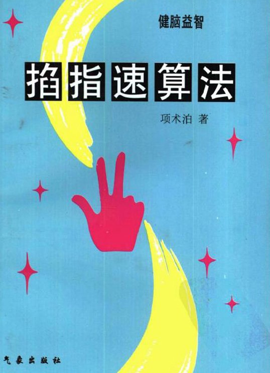 掐指速算法