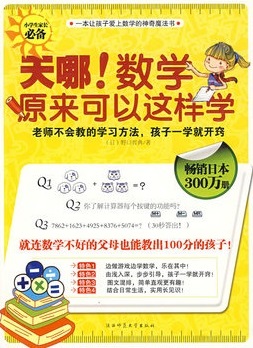 天哪！数学原来可以这样学