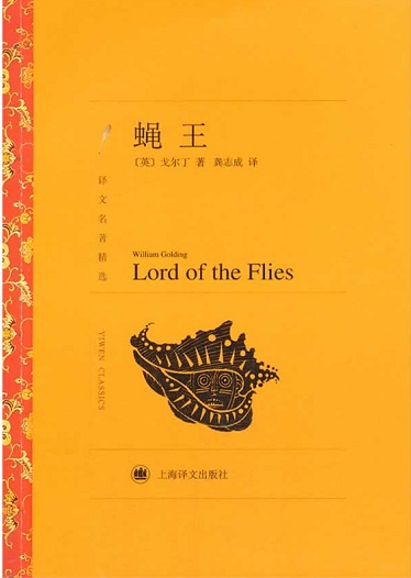 标题：蝇王
  出版社：上海译文出版社
  作者：戈尔丁